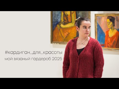 Видео: мой вязаный гардероб 2025 ❤️ #кардиган_для_красоты