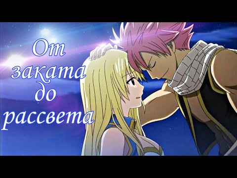 Видео: [AMV] Нацу и Люси "От заката до рассвета"