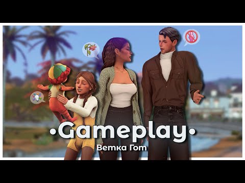 Видео: Детские будни 🍭 | А где Кассандра Гот? | Династия Ландграаб | Ветка Гот | The Sims 4