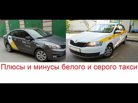 Видео: Плюсы и минусы белого и серого такси