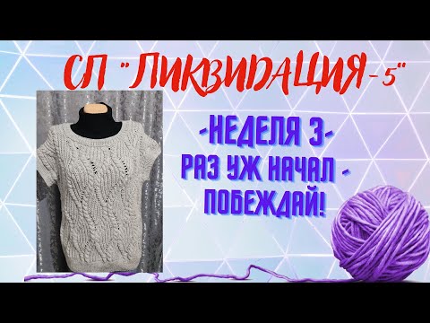 Видео: СП"ЛИКВИДАЦИЯ-5". НЕДЕЛЯ 3/ ПОБЕДИЛА!!!!