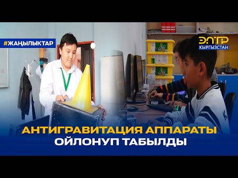 Видео: АНТИГРАВИТАЦИЯ АППАРАТЫ ОЙЛОНУП ТАБЫЛДЫ