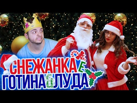 Видео: СНЕЖАНКА Е ГОТИНА И ЛУДА!