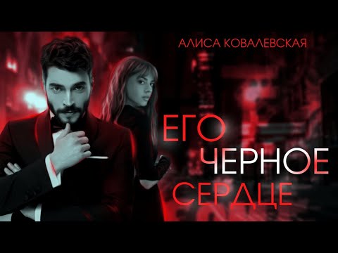 Видео: ►Буктрейлер | Его черное сердце | Алиса Ковалевская