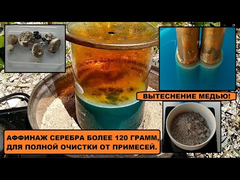 Видео: АФФИНАЖ СЕРЕБРА - ВЫТЕСНЕНИЕ МЕДЬЮ!