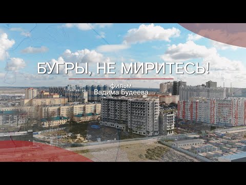 Видео: Бугры. Фильм Вадима Будеева