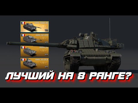 Видео: Взвод AMX-30B2 Brenus это ДОСТОЙНО - War Thunder Mobile