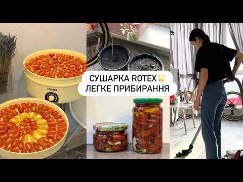 Видео: 🍅ВʼЯЛЕНІ ТОМАТИ В ДОМАШНІХ УМОВАХ | мотивація на прибирання, потихеньку перевозимо речі🥹🙌🏻