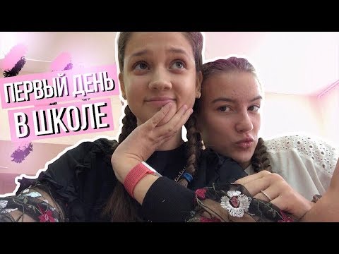 Видео: ПЕРВЫЙ ДЕНЬ В ШКОЛЕ | Школьный влог | СНОВА в школу