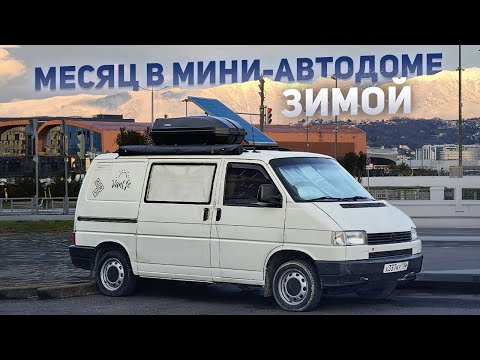Видео: Живу целый МЕСЯЦ зимой в маленьком самодельном автодоме VW T4