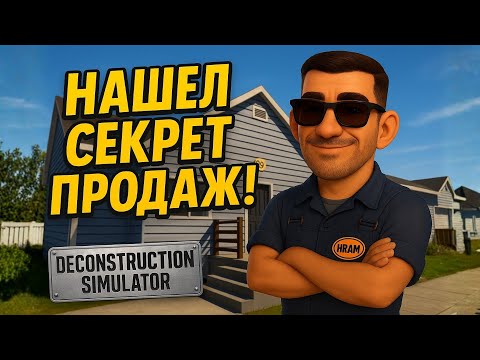 Видео: НАШЁЛ СЕКРЕТ ПРОДАЖ 💰 Как получать БОЛЬШЕ за ту же мебель? 🔥 ➤ Deconstruction Simulator #19