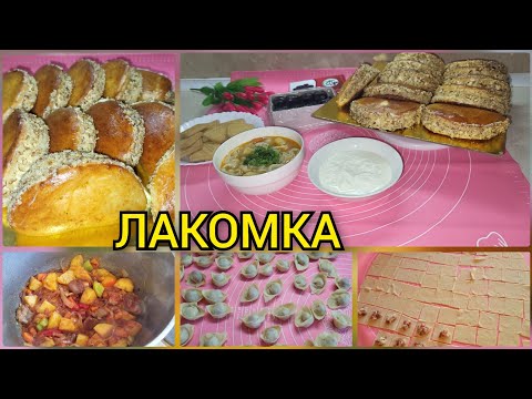 Видео: Менюи ман барои Ифтор, Пельмен шурбо,Булочка Лакомка😍