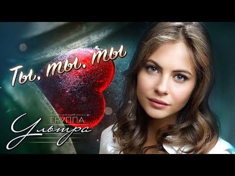 Видео: гр. Ультра - Ты, ты, ты