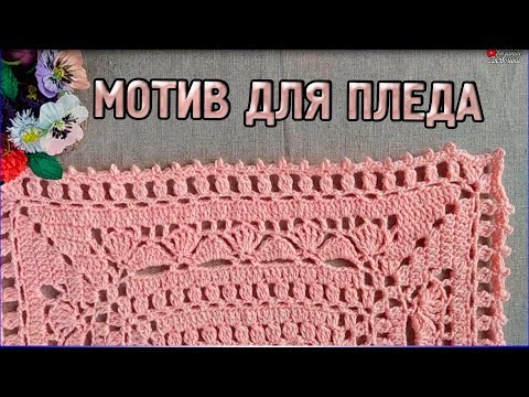Видео: МАСТЕР КЛАСС - Большой квадратный МОТИВ КРЮЧКОМ для пледа