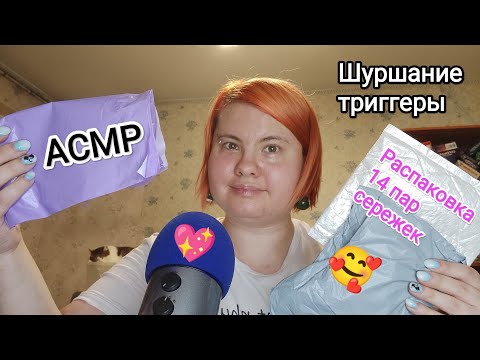 Видео: АСМР Распаковка 14 пар сережек с AliExpress / Обзор покупок, близкий шепот, шуршание и триггеры
