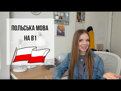 Видео: Польські дієслова: збільш свій словниковий запас