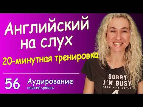 Видео: КУРС АУДИРОВАНИЯ по английскому - 20-минутная тренировка, совершенствуй навыки