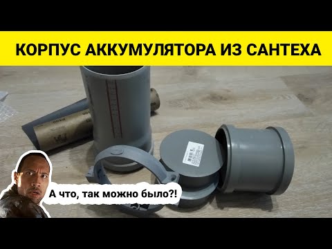 Видео: Самодельный корпус для аккумулятора электровелосипеда из сантеха. Собрал электровелосипед.