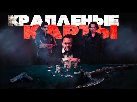Видео: КАРТЁЖНИК РЕШИЛ ОБЧИСТИТЬ КАЗИНО! КРИМИНАЛЬНЫЙ ТРИЛЛЕР ПОЛНЫЙ АЗАРТА! Краплёные карты. Лучшие Фильмы