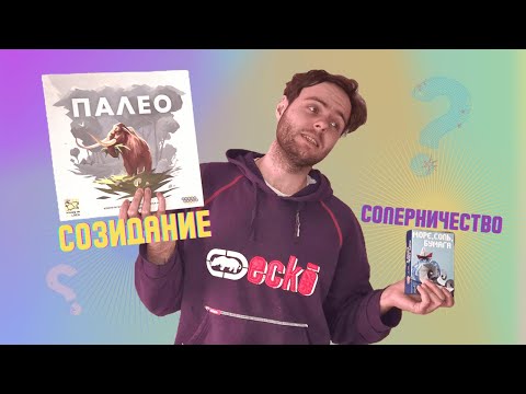 Видео: Соперничество или Созидание? Настольные игры