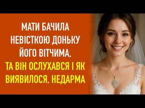 Видео: Мати бачила невісткою доньку його вітчима, та він ослухався і як виявилося, недарма
