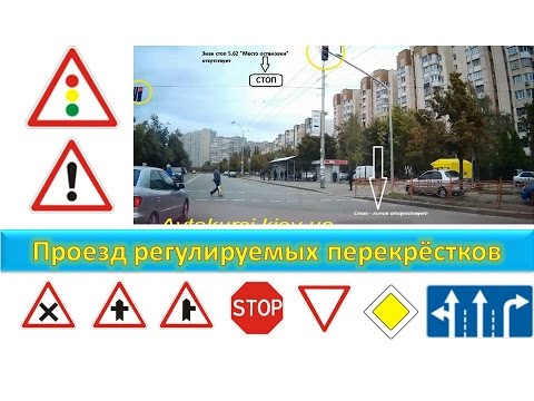 Видео: Правила Проезда Регулируемых Перекрёстков с видео примерами и картинками 2 Часть