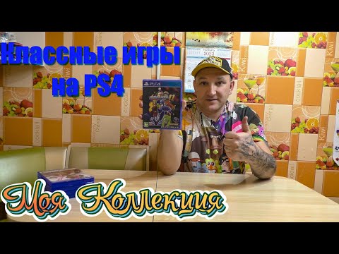 Видео: КЛАССНЫЕ ИГРЫ НА PS4 / МОЯ КОЛЛЕКЦИЯ Ч. 31