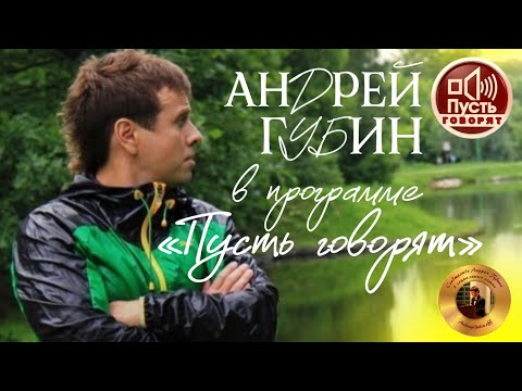 Видео: Андрей Губин в программе «Пусть говорят»┃Выпуск от 26.10.2012