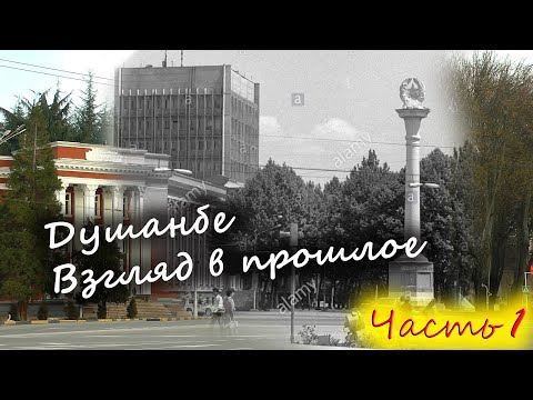 Видео: Меняющийся Душанбе. Взгляд в прошлое. Часть 1. Dushanbe. Retrospective. Part 1.