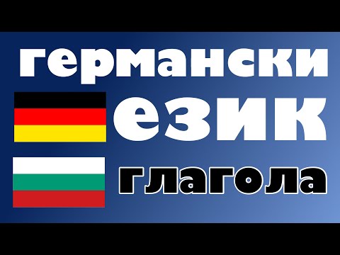 Видео: 300 глагола - германски език + български език - Четене и слушане - (носител на езика)