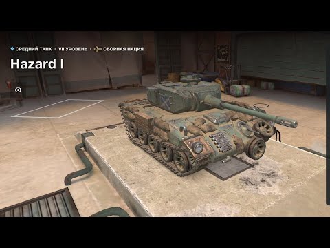 Видео: Играю в WoT / Приобрёл танк "Hazard I" / №18