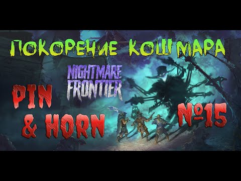Видео: Nightmare Frontier Охота на Кактусов и Кабанов ч15