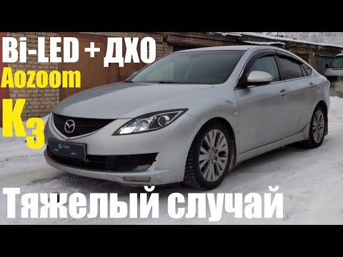 Видео: Mazda 6 ставим Bi led + ДХО тяжёлый случай