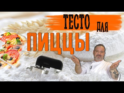 Видео: Тесто для пиццы как у профи