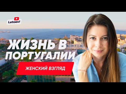 Видео: Женский взгляд на жизнь в Португалии | ВНЖ Португалии