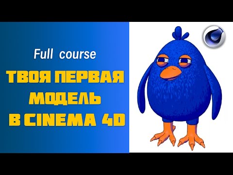Видео: Полный Курс "Cinema 4D: Создание первой 3D-модели" / "Cinema4D:Creating Your First 3D Model"