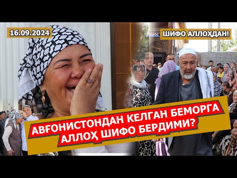 Видео: АВҒОНИСТОНДАН КЕЛГАН БЕМОРГА АЛЛОҲ ШИФО БЕРДИМИ? ШИФО АЛЛОҲДАН! 16.09.2024.