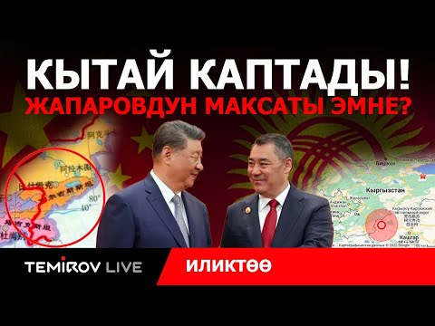 Видео: Кытай Кыргызстанды биздин жерибиз дешүүдө