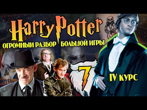 Видео: Гарри Поттер и Большая Игра Дамблдора 7: Любовные Игры Крауча
