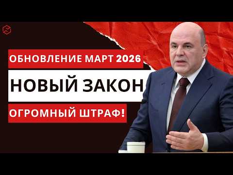Видео: 🚨 Новые Правила Дорожного Движения МАРТ 2026  Каждый Водитель в России ОБЯЗАН Знать Это До Выезда н