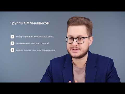 Видео: Бесплатный курс SMM специалист 
