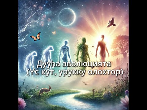 Видео: Дууhа эволюцията (Yс кут, урукку олохтор)