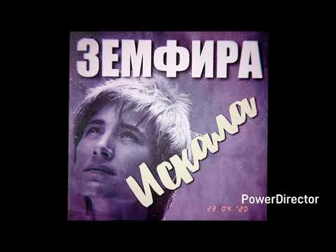 Видео: ИСКАЛА. Земфира. Кавер.💓