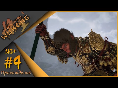 Видео: NG+ Black Myth: Wukong #4 - Теперь расслабон😉