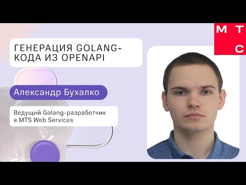 Видео: Генерация Golang-кода из OpenAPI l Александр Бухалко l True Tech Go