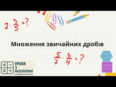 Видео: Множення звичайних дробів | 6 клас | Пояснення просто та зрозуміло