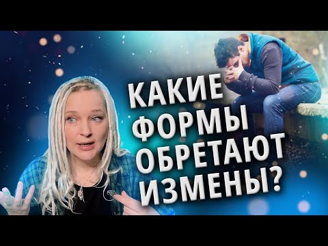 Видео: Почему люди изменяют и как? | Измены. Часть 2
