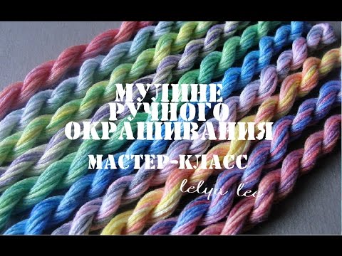 Видео: Вышивка крестиком: МУЛИНЕ РУЧНОГО ОКРАШИВАНИЯ / как покрасить мулине { Lelya Lee }