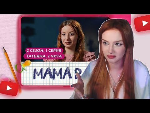 Видео: АРИНА СМОТРИТ «МАМА В 16. ТАТЬЯНА» | РЕАКЦИЯ