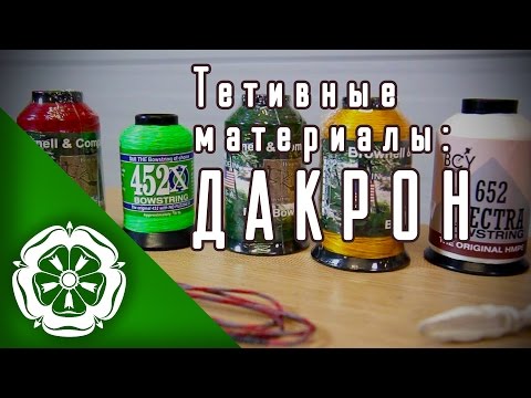 Видео: Тетивные материалы: ДАКРОН / Bowstring materials: DACRON